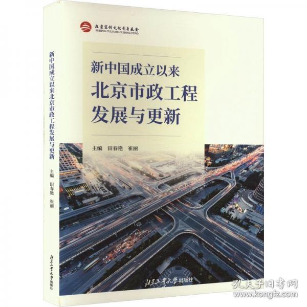 新中國成立以來北京市政工程發(fā)展與更新
