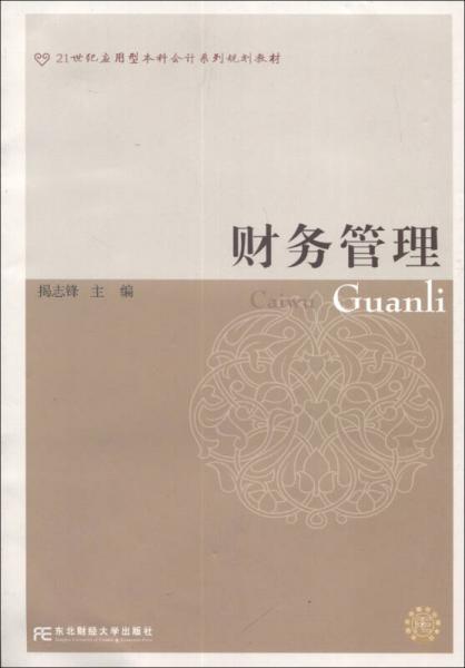 21世紀(jì)應(yīng)用型本科會(huì)計(jì)系列規(guī)劃教材：財(cái)務(wù)管理