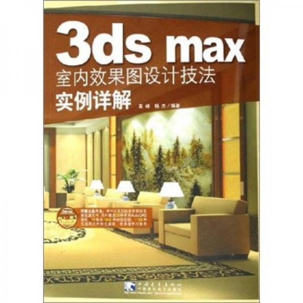 数字设计专业教材 3ds max 室内效果图设计技法实例详解