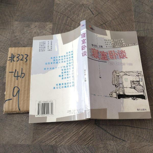 寢室臥談