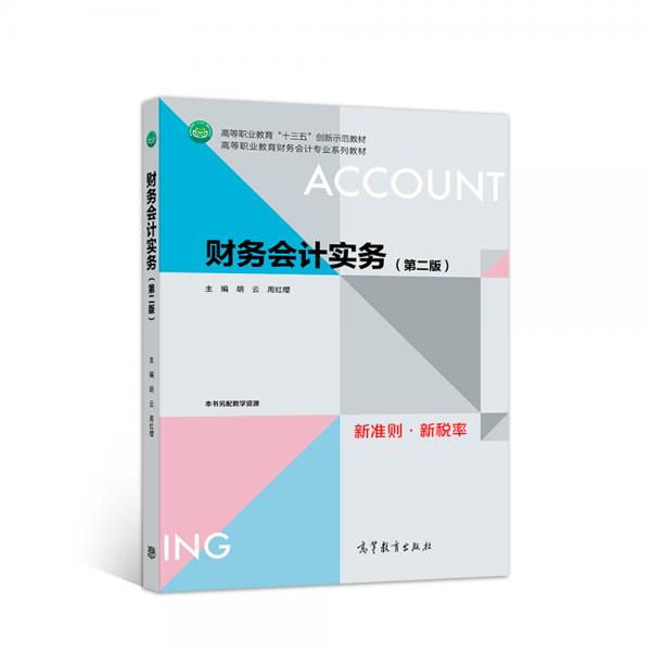 財(cái)務(wù)會(huì)計(jì)實(shí)務(wù)（第二版）