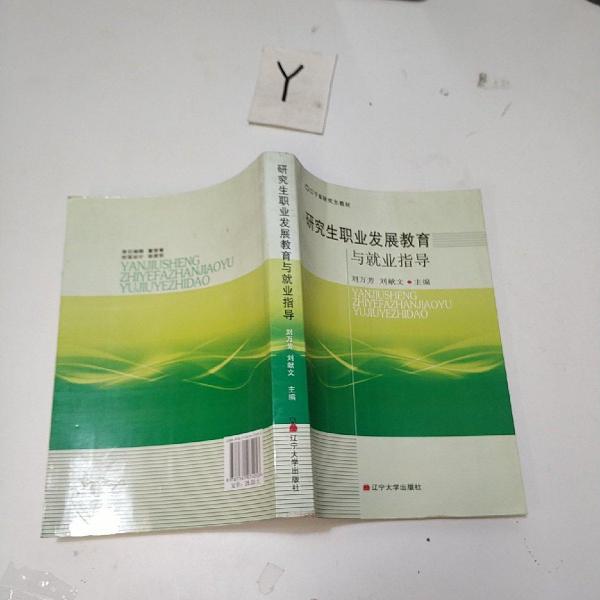 研究生職業(yè)發(fā)展教育與就業(yè)指導(dǎo)