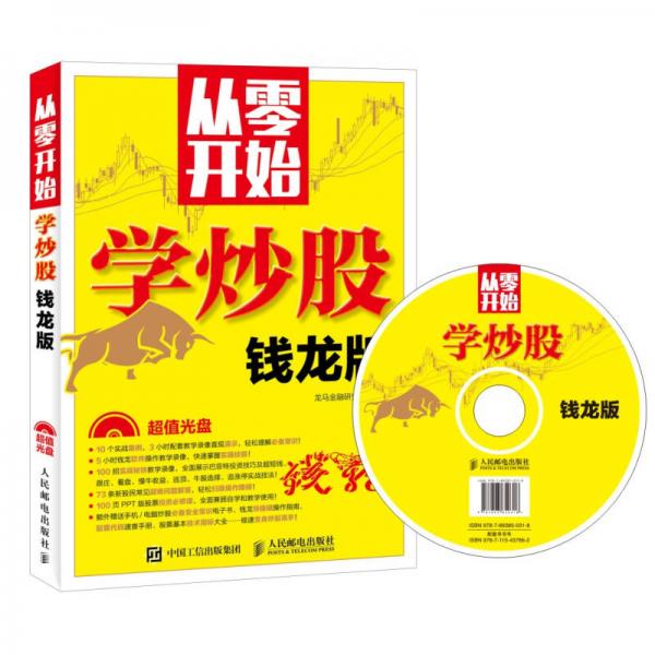 从零开始学炒股（钱龙版）