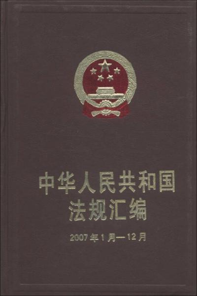 中华人民共和国法规汇编（2007年1月-12月）