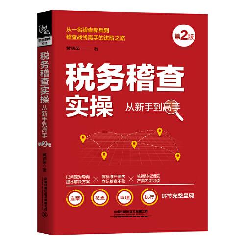 稅務(wù)稽查實(shí)操?gòu)男率值礁呤郑ǖ?版）