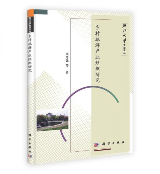 浙江大學(xué)管理論叢：鄉(xiāng)村旅游產(chǎn)業(yè)組織研究