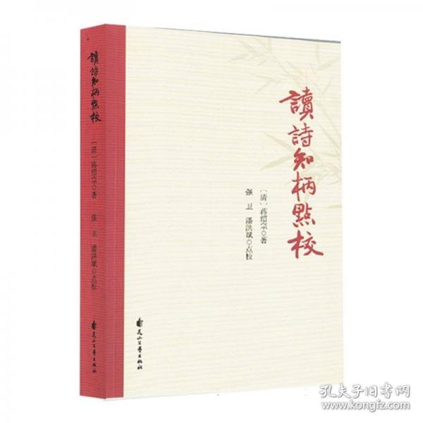 讀詩知柄點校