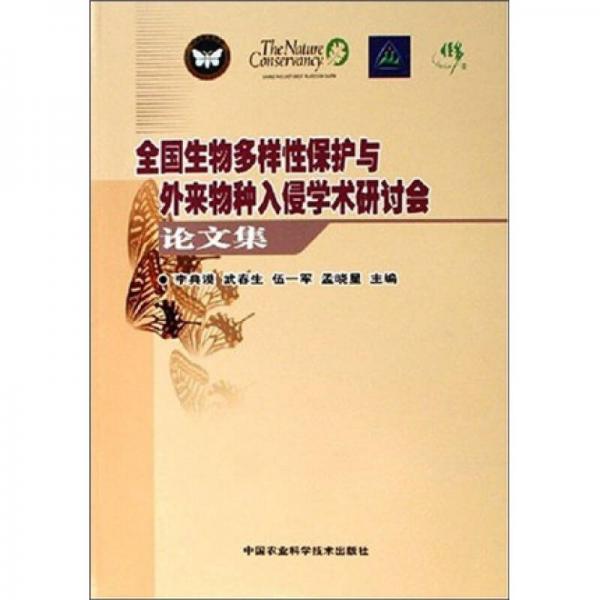 全国生物多样性保护与外来物种入侵学术研讨会论文集