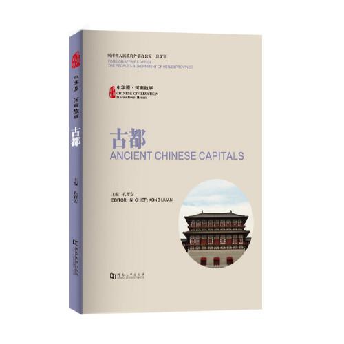 中華源·河南故事·古都
