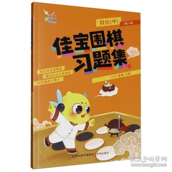 佳寶圍棋習(xí)題集.段位.中