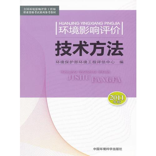 环境影响评价技术方法（2011年版）（全国环境影响评价工程师职业资格考试系列参考教材