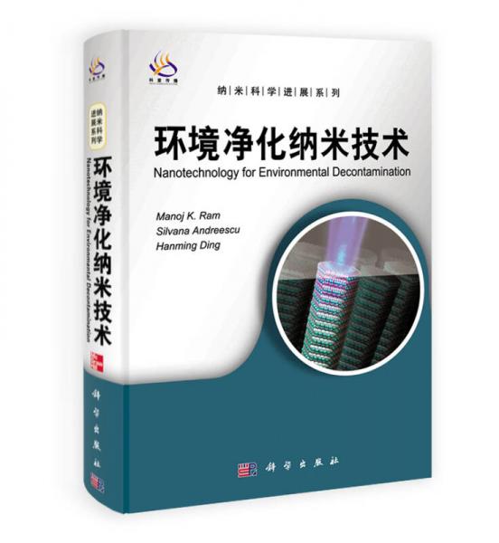 納米科學(xué)進(jìn)展系列：環(huán)境凈化納米技術(shù)