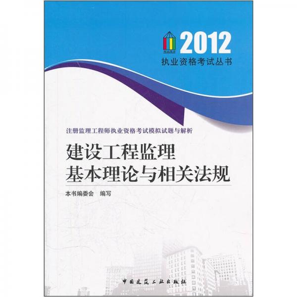 2012建设工程监理基本理论与相关法规