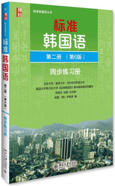 标准韩国语 韩语入门自学教材 同步练习册 第二册（第6版）