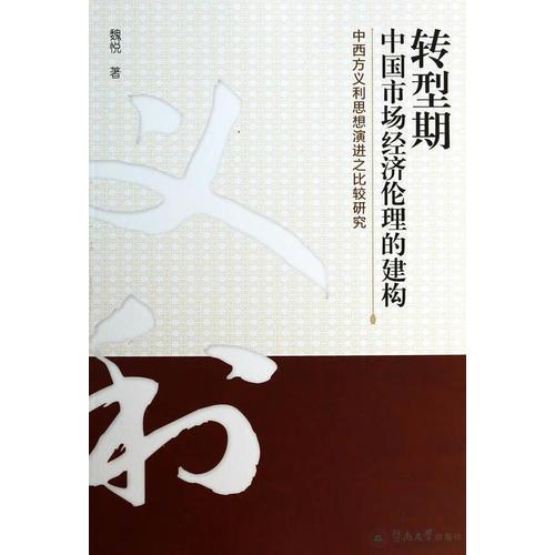 轉(zhuǎn)型期中國市場經(jīng)濟倫理的建構(gòu)：中西方義利思想演進之比較研究