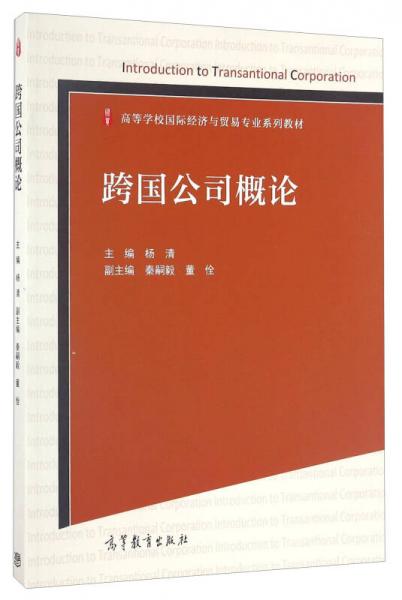 跨国公司概论/高等学校国际经济与贸易专业系列教材