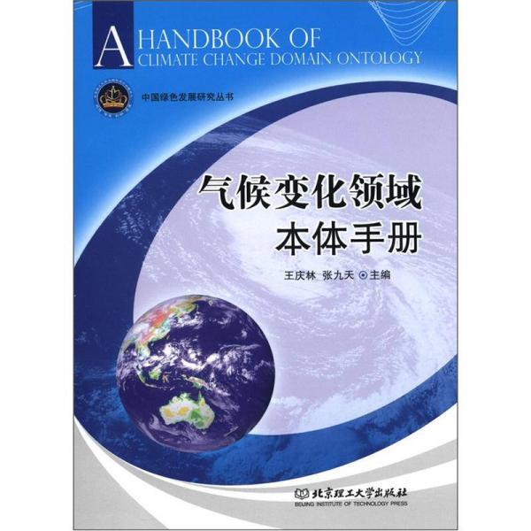 中国绿色发展研究丛书：气候变化领域本体手册