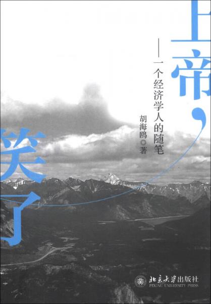 上帝，笑了：一個經(jīng)濟(jì)學(xué)人的隨筆