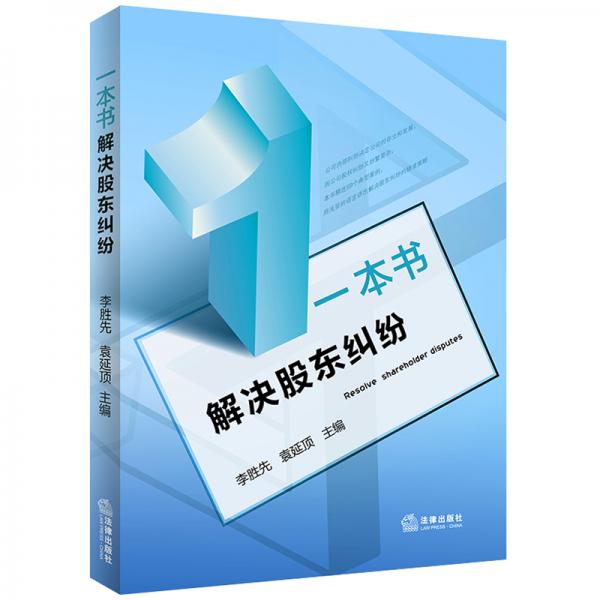 一本書解決股東糾紛
