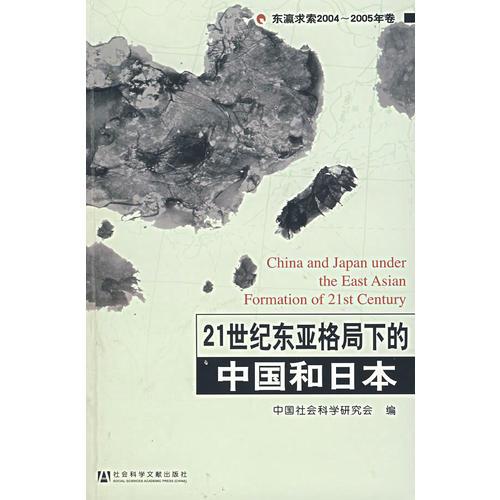 21世纪东亚格局下的中国和日本