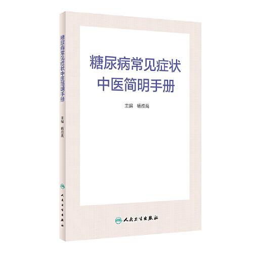 糖尿病常見癥狀中醫(yī)簡明手冊