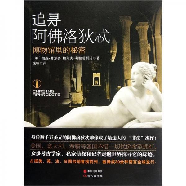 追尋阿佛洛狄忒