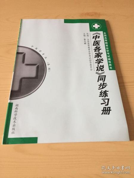 《中醫(yī)各家學(xué)說》同步練習(xí)冊