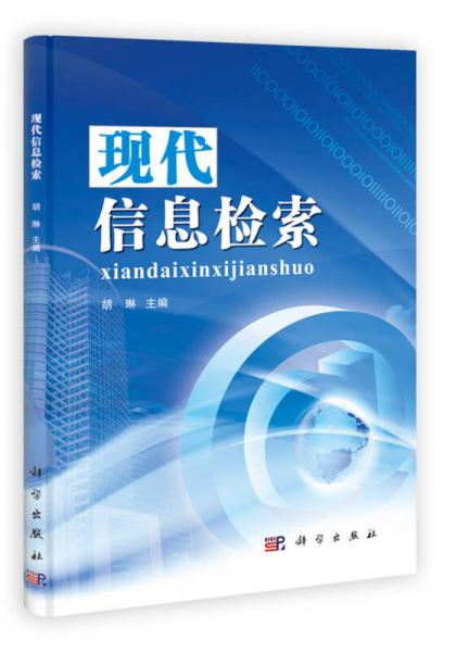 現(xiàn)代信息檢索