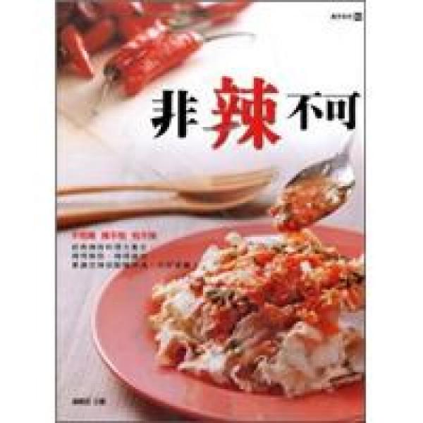 非辣不可