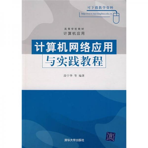 计算机网络应用与实践教程