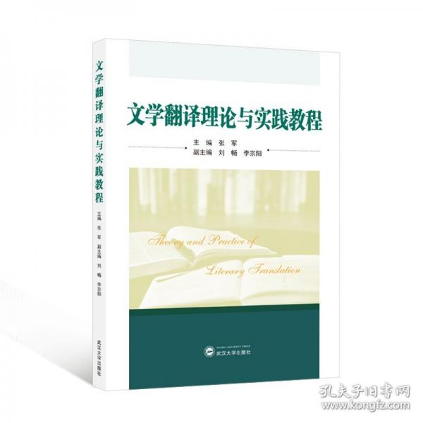 文學(xué)翻譯理論與實(shí)踐教程