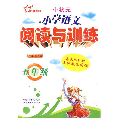 小學(xué)語文閱讀與訓(xùn)練 5年級(jí)