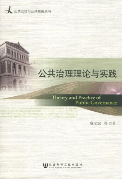 公共治理与公共政策丛书：公共治理理论与实践
