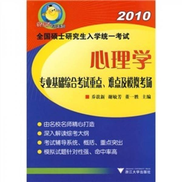 心理學(xué)專業(yè)基礎(chǔ)綜合考試重點(diǎn)、難點(diǎn)及模擬考場