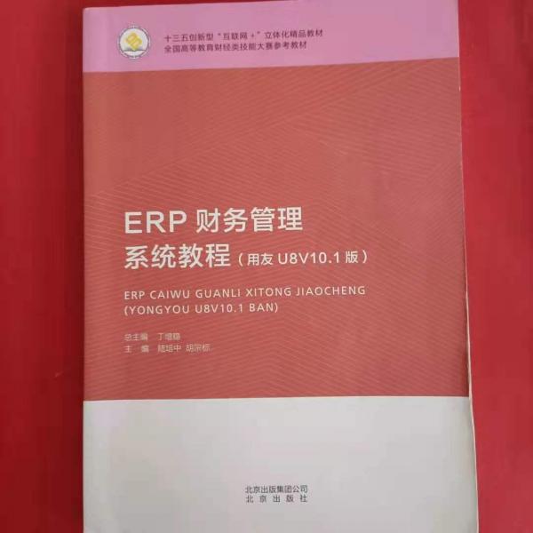 ERP财务管理系统教程