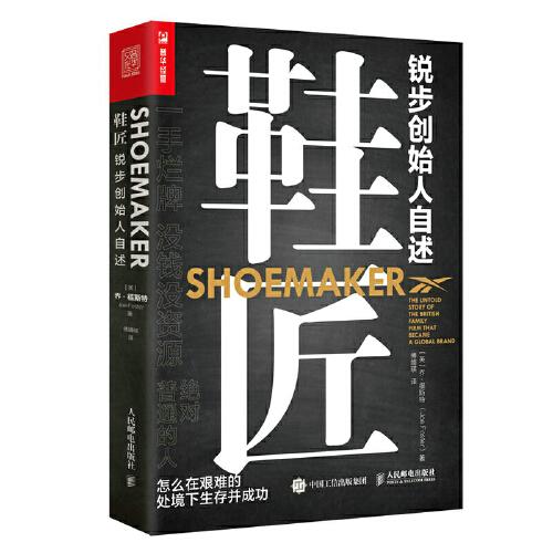 鞋匠 銳步創(chuàng)始人自述
