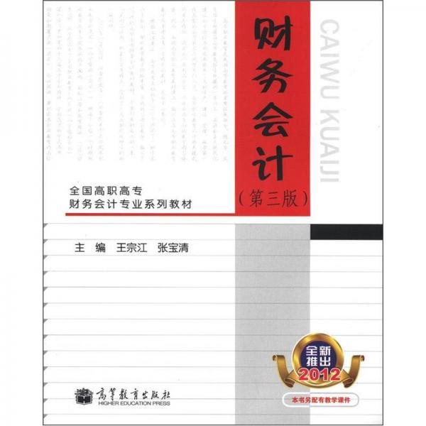 全國(guó)高職高專(zhuān)財(cái)務(wù)會(huì)計(jì)專(zhuān)業(yè)系列教材：財(cái)務(wù)會(huì)計(jì)（第3版）