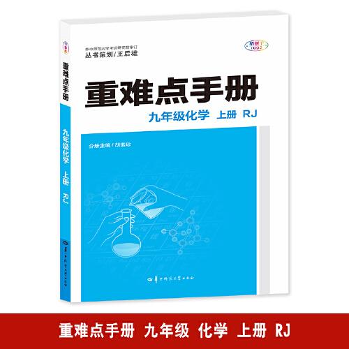 重難點手冊 九年級化學(xué) 上冊 RJ 人教版 2025版 初三 王后雄