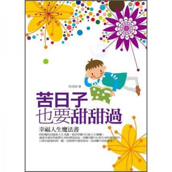 苦日子也要甜甜过: 幸福人生魔法书