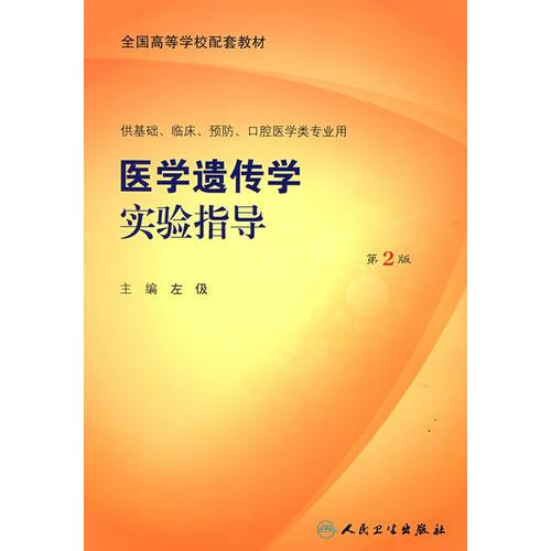 醫(yī)學(xué)物理學(xué)學(xué)習(xí)指導(dǎo)與習(xí)題集（第三版）