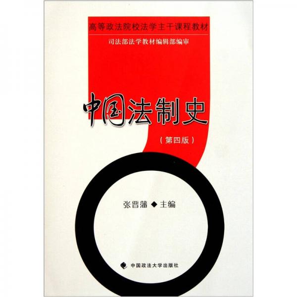 中国法制史（第4版）