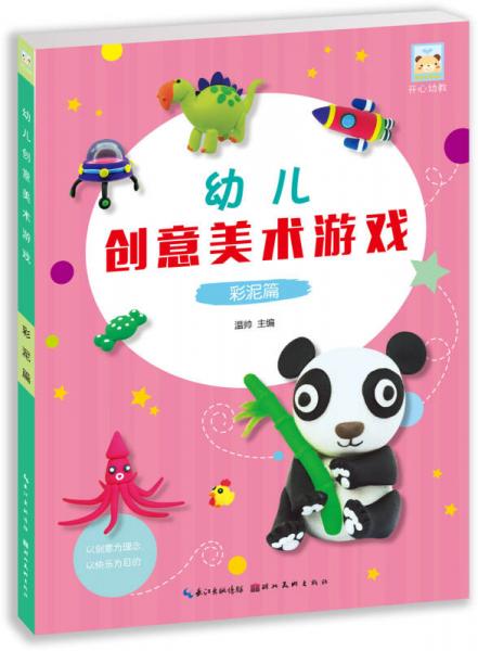開心幼教·幼兒創(chuàng)意美術游戲彩泥篇