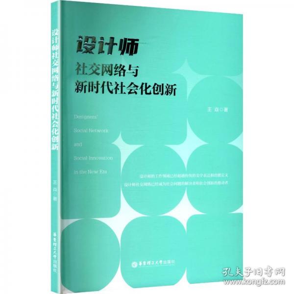 设计师社交网络与新时代社会化创新