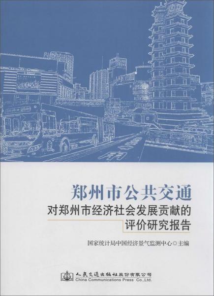 郑州市公共交通对郑州市经济社会发展贡献的评价研究报告