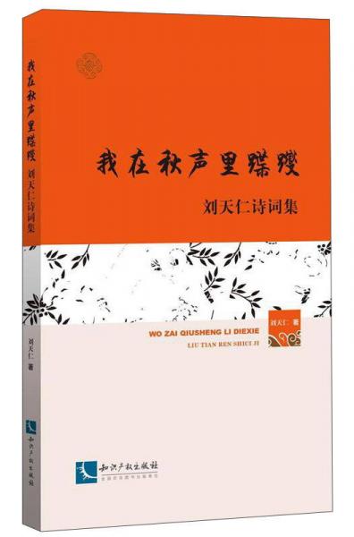 我在秋声里蹀躞：刘天仁诗词集