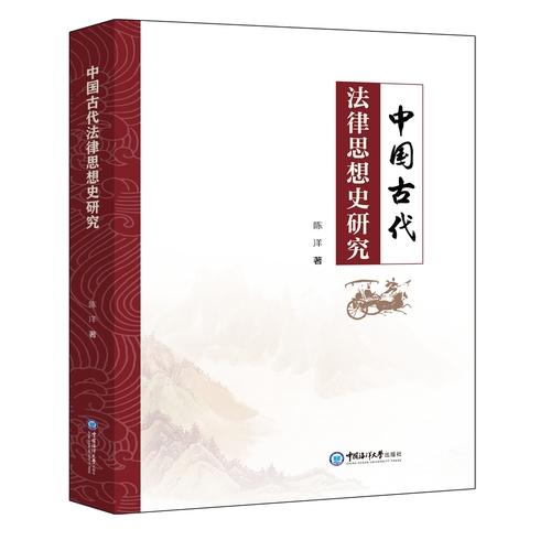 中国古代法律思想史研究