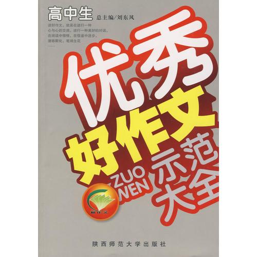 高中生优秀好作文示范大全