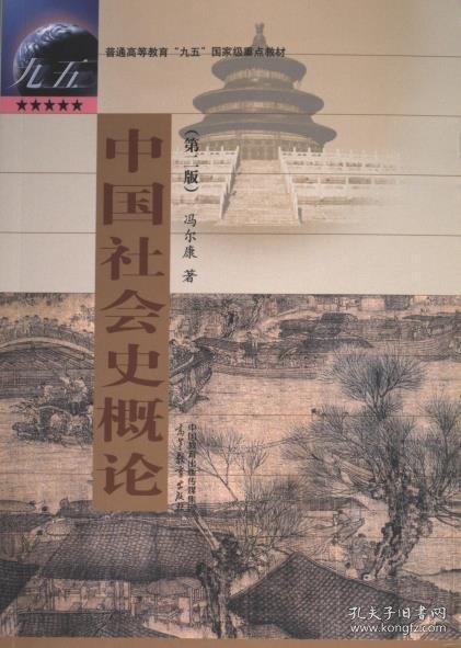 中國(guó)社會(huì)史概論（第二版）
