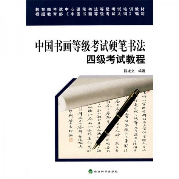 中国书画等级考试硬笔书法：四级考试教程