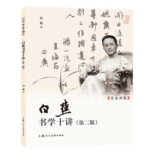 白蕉書學十講